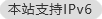 網站支持IPv6